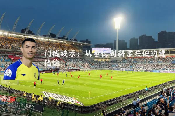 门线技术：从争议到科学共识的进化论