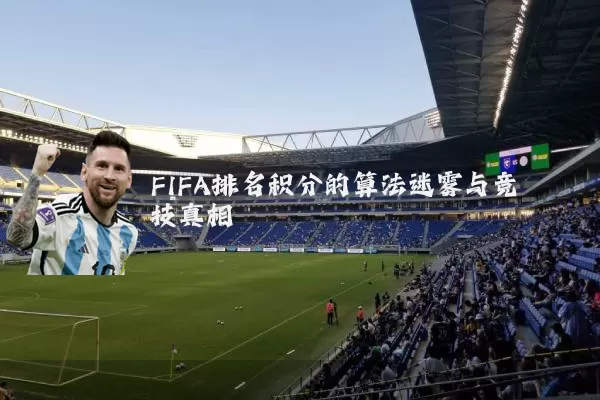FIFA排名积分的算法迷雾与竞技真相