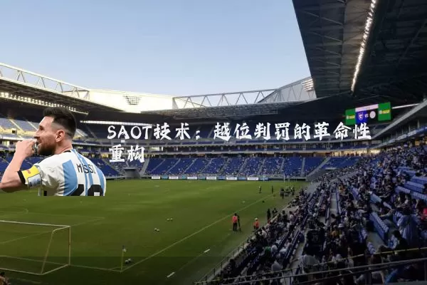 SAOT技术:越位判罚的革命性重构