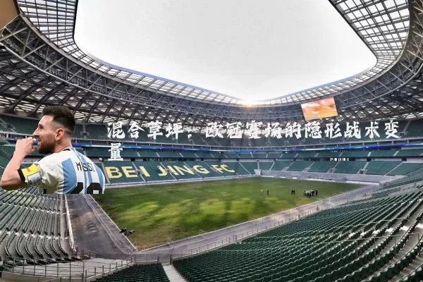 混合草坪：欧冠赛场的隐形战术变量
