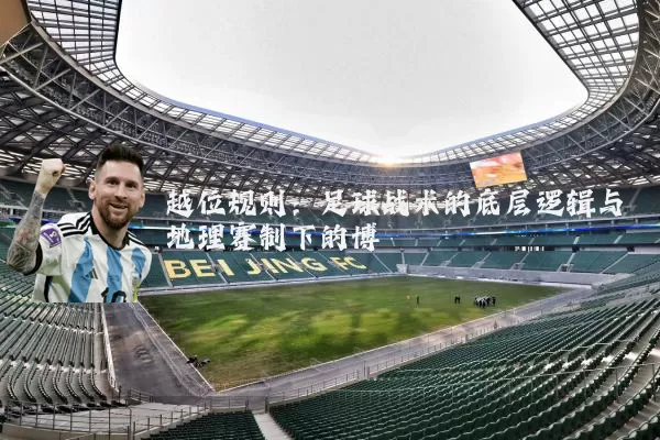 越位规则:足球战术的底层逻辑与地理赛制下的博弈