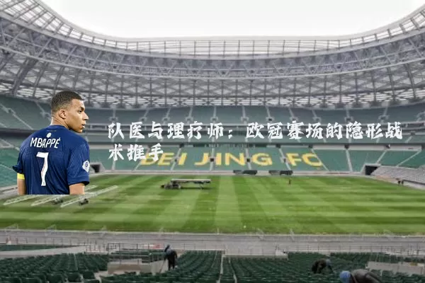 队医与理疗师：欧冠赛场的隐形战术推手