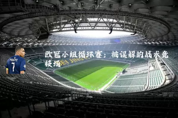 欧冠小组循环赛：被误解的战术竞技场