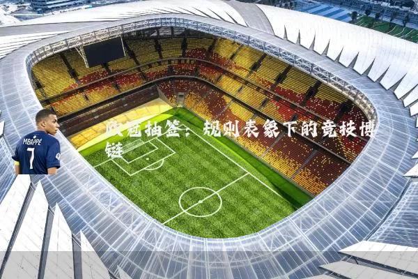 欧冠抽签:规则表象下的竞技博弈链