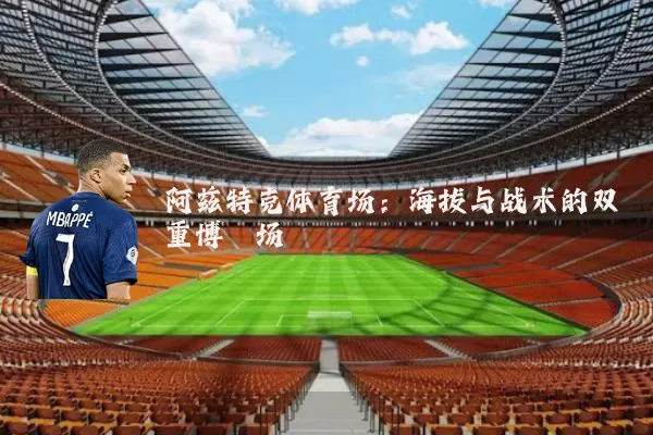 阿兹特克体育场:海拔与战术的双重博弈场