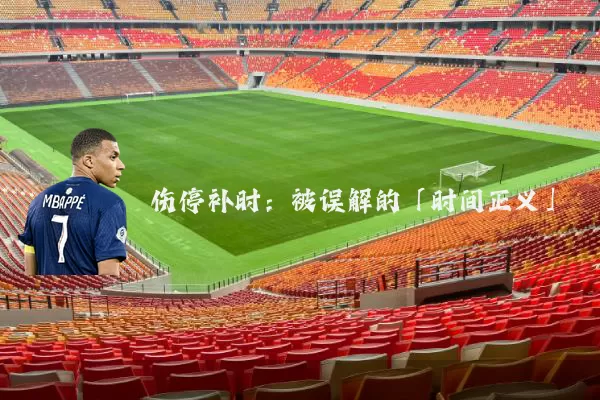 伤停补时:被误解的「时间正义」