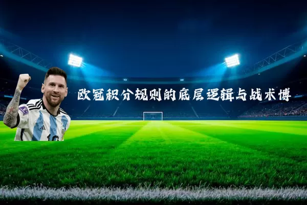 欧冠积分规则的底层逻辑与战术博弈