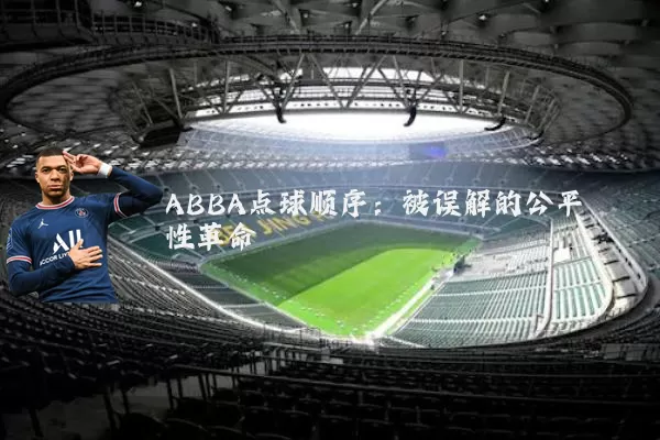 ABBA点球顺序：被误解的公平性革命