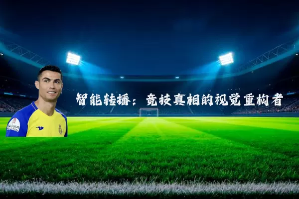 智能转播：竞技真相的视觉重构者