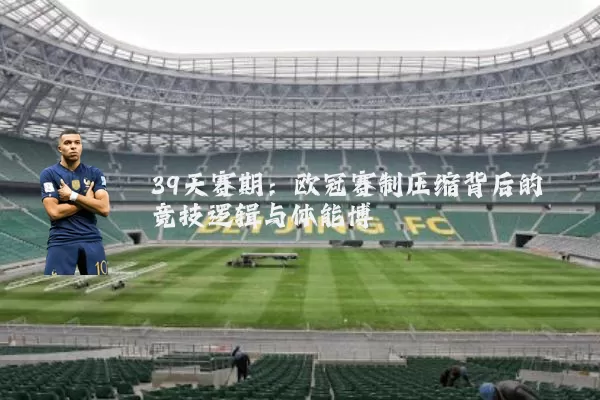 39天赛期：欧冠赛制压缩背后的竞技逻辑与体能博弈