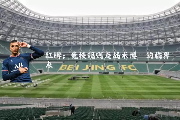 红牌：竞技规则与战术博弈的临界点