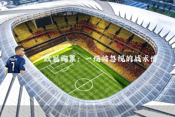 欧冠购票：一场被忽视的战术博弈
