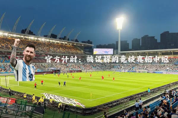 官方计时：被误解的竞技真相中枢