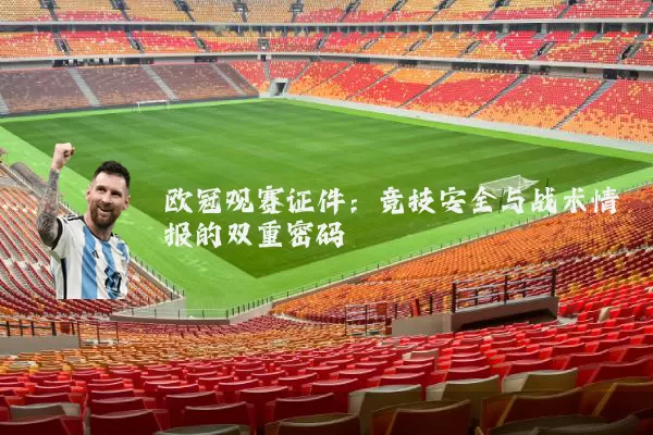 欧冠观赛证件：竞技安全与战术情报的双重密码