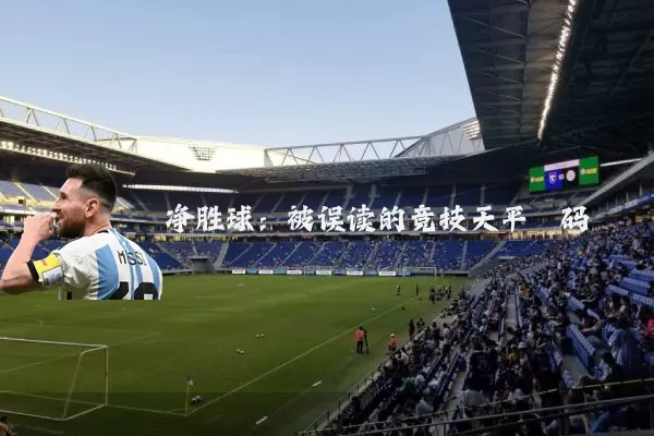 净胜球：被误读的竞技天平砝码