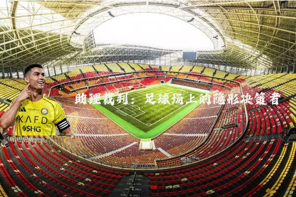 助理裁判：足球场上的隐形决策者