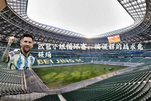 欧冠小组循环赛：被误解的战术竞技场
