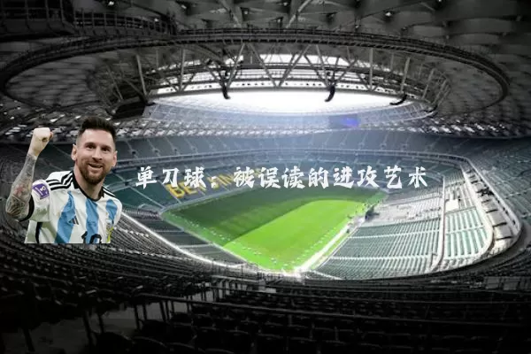 单刀球：被误读的进攻艺术