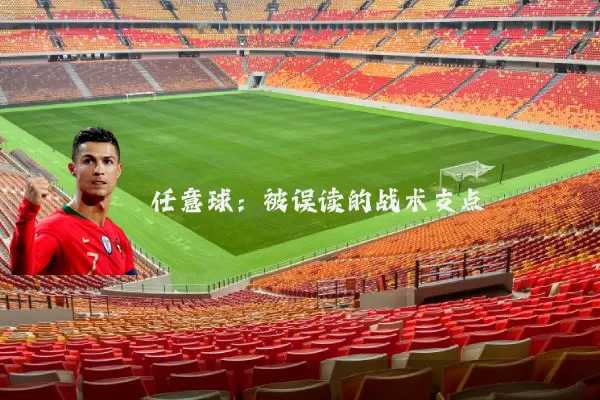任意球:被误读的战术支点
