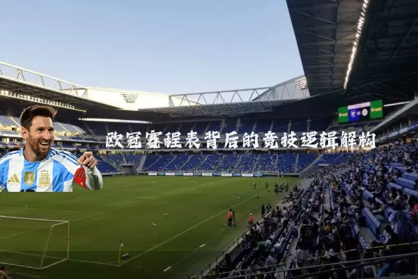 欧冠赛程表背后的竞技逻辑解构
