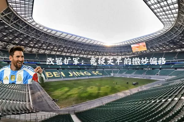 欧冠扩军:竞技天平的微妙偏移