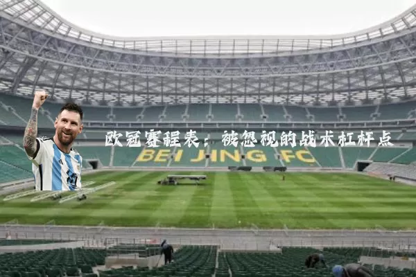 欧冠赛程表：被忽视的战术杠杆点