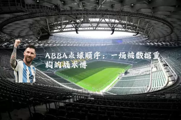 ABBA点球顺序:一场被数据重构的战术博弈